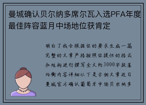 曼城确认贝尔纳多席尔瓦入选PFA年度最佳阵容蓝月中场地位获肯定