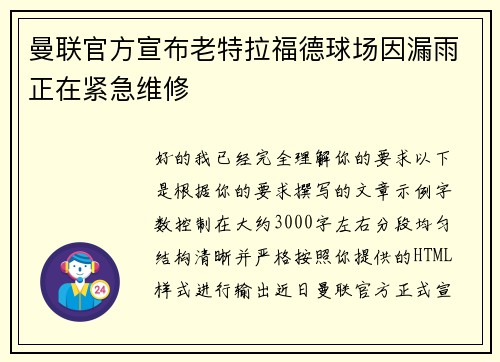 曼联官方宣布老特拉福德球场因漏雨正在紧急维修 曼联官方宣布老特拉福德球场因漏雨正在紧急维修
