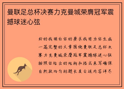 曼联足总杯决赛力克曼城荣膺冠军震撼球迷心弦