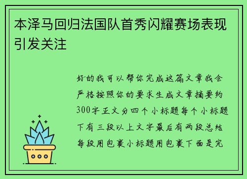 本泽马回归法国队首秀闪耀赛场表现引发关注