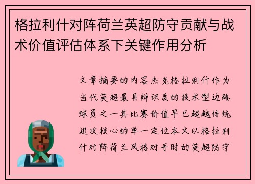 格拉利什对阵荷兰英超防守贡献与战术价值评估体系下关键作用分析 格拉利什对阵荷兰英超防守贡献与战术价值评估体系下关键作用分析