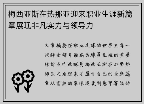 梅西亚斯在热那亚迎来职业生涯新篇章展现非凡实力与领导力