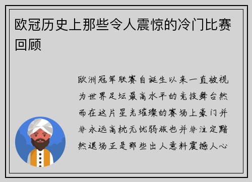 欧冠历史上那些令人震惊的冷门比赛回顾 欧冠历史上那些令人震惊的冷门比赛回顾