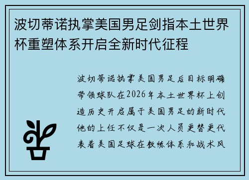 波切蒂诺执掌美国男足剑指本土世界杯重塑体系开启全新时代征程